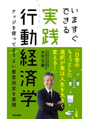 cover image of いますぐできる実践行動経済学 ナッジを使ってよりよい意思決定を実現
